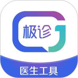 极诊医生工具app