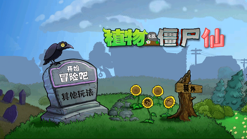 pvz仙版游戏下载