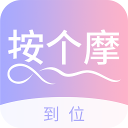 到位按个摩app