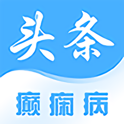 癫痫头条app v6.0 安卓版