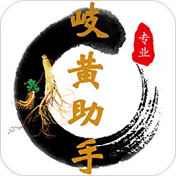 岐黄助手app v1.0.8 安卓版