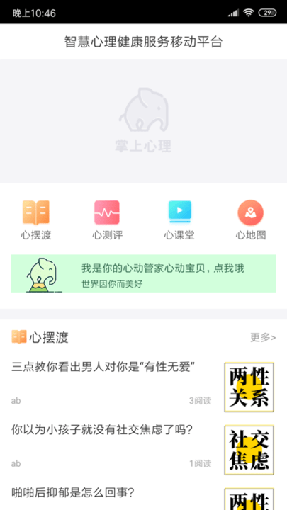 掌上心理手机版下载