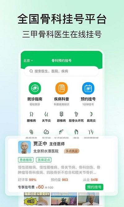 骨科医院挂号网app下载