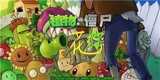 pvz花竹改版游戏下载