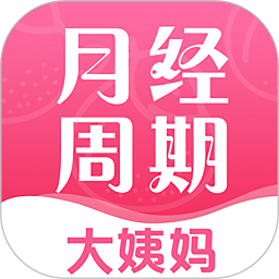 大姨妈安全期app v4.16.118 安卓版