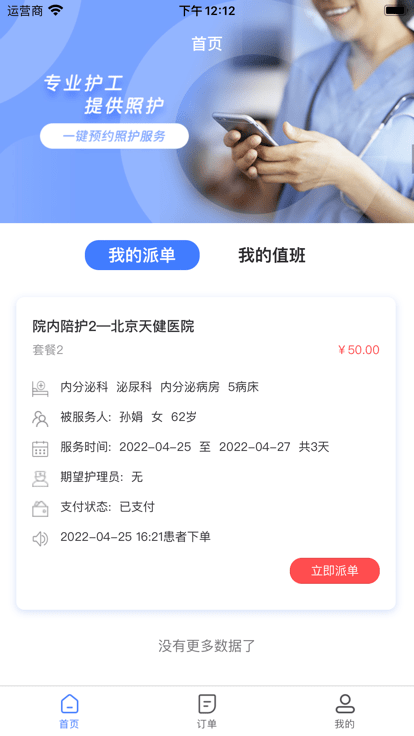 星护云护工端下载