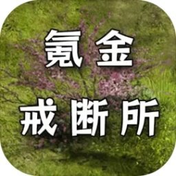 还有24小时开服2最新版本(氪金戒断所) v0.93 安卓版