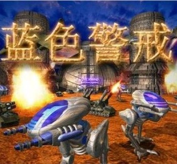 蓝色警戒1完整版(暂未上线) v1.6 安卓版