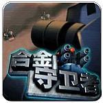 合金守卫者lite版 v1.0.3 安卓版