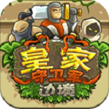 皇家守卫军边境破解版 v1.5 安卓版