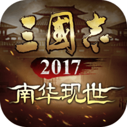 三国志2017单机破解版 v8.22 安卓版