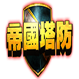 帝国塔防单机版 v1.2.7 安卓版