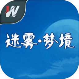 迷雾梦境手游 v1.0 安卓版