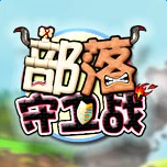 部落守卫战内购破解版 v1.302 安卓无限金币版