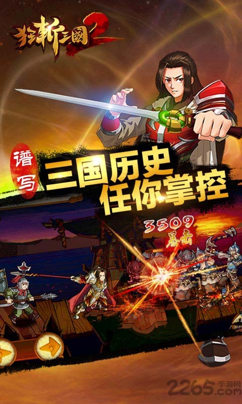 狂斩三国手机版