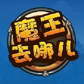 魔王去哪儿破解版单机版 v1.3.1101 安卓内购版_附存档