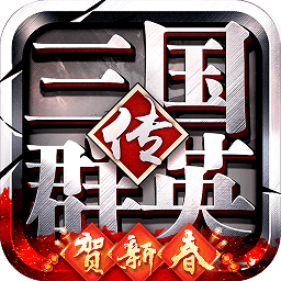 三国群英传9手机破解版 v5.2.1.0 安卓版