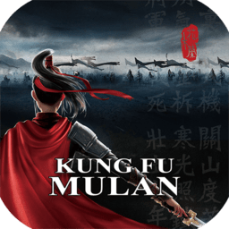 木兰横空出世游戏(kungfu mulan)