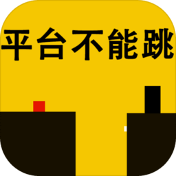 平台不能跳手游