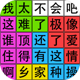 汉字脑回路小游戏 v1.05 安卓版