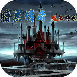 暗黑传奇魔王转世游戏 v1.04 安卓最新版