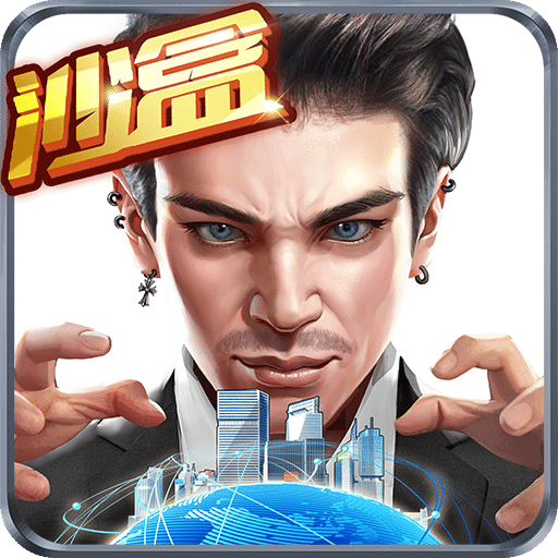 商业大亨手游 v1.0.9 安卓版