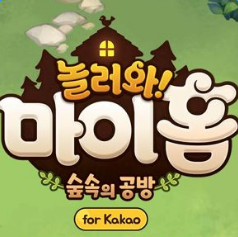 来我家玩吧for kakao手机中文版