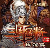 三国猛将4马超传内购破解版(暂未上线)