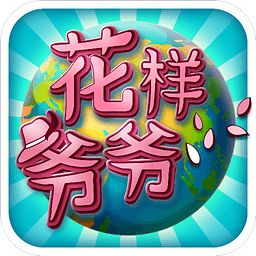 花样爷爷手机版 v1.1.5.0 安卓版