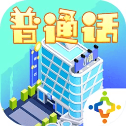 普通话小镇app v2.1.1 官方安卓最新版