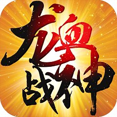 龙血战神游戏 v3.0.0 安卓版