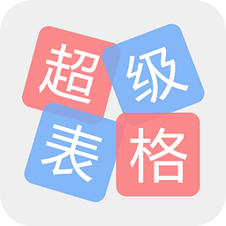 超级表格app