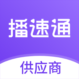 播速通供应商app