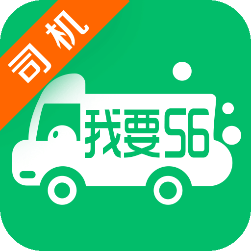 我要56卡车app 安卓版