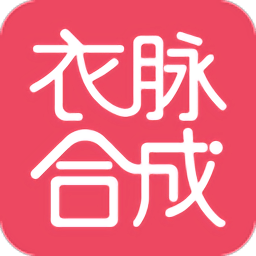 衣脉合成app 安卓版