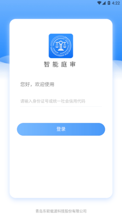 智能庭审官方版下载