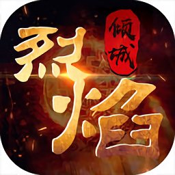 烈焰倾城手机版(暂未上线)