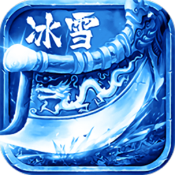 冰雪欧皇版官方版 v3.0 安卓版