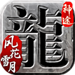 风花雪月神途手游(暂未上线) v2.8 安卓版