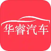 华睿汽车app