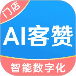 ai客赞app(改名AI客赞会员管理收银系统) 安卓版