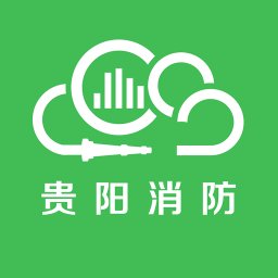 贵阳智慧消防app 安卓版