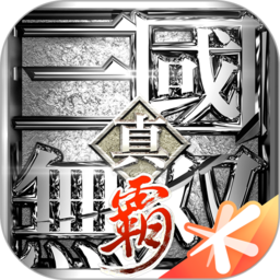 真三国无双霸手游 v1.3.2 官方安卓版