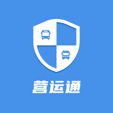 营口危货监管app(营运通) 安卓版