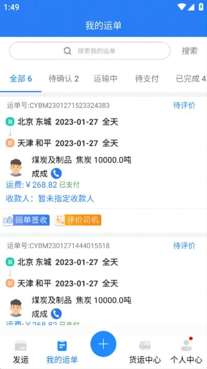 运盛通货主端app下载