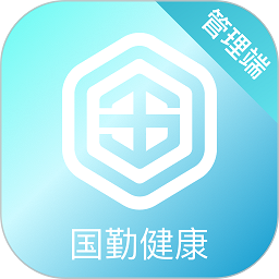 国勤健康管理端app