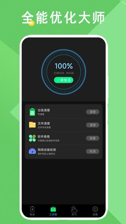 全能优化大师app下载