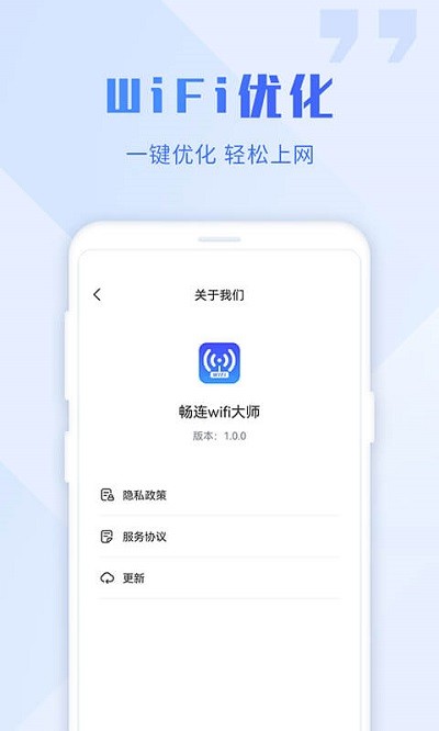 畅连wifi大师app下载