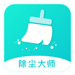 除尘大师app