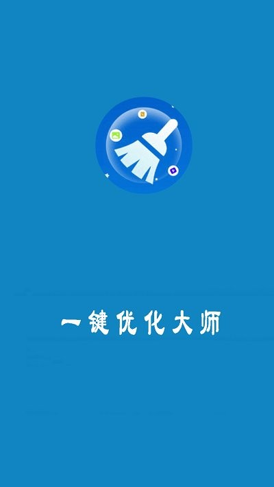 一键优化大师app下载